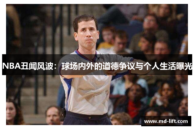 NBA丑闻风波：球场内外的道德争议与个人生活曝光