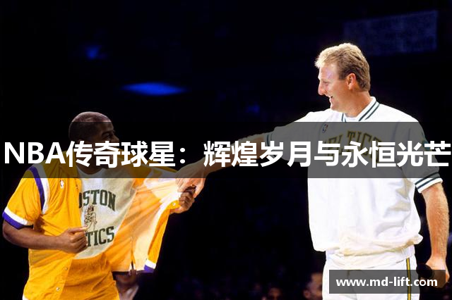 NBA传奇球星：辉煌岁月与永恒光芒