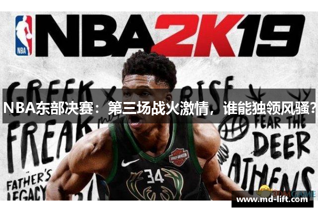 NBA东部决赛：第三场战火激情，谁能独领风骚？