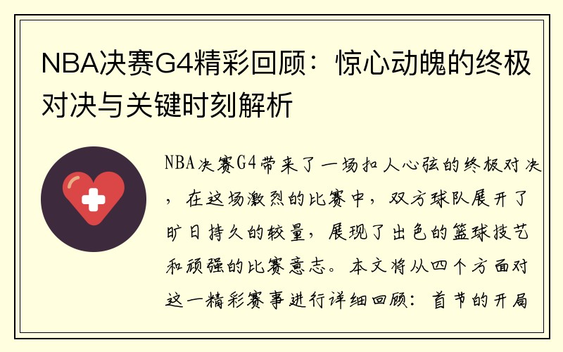 NBA决赛G4精彩回顾：惊心动魄的终极对决与关键时刻解析