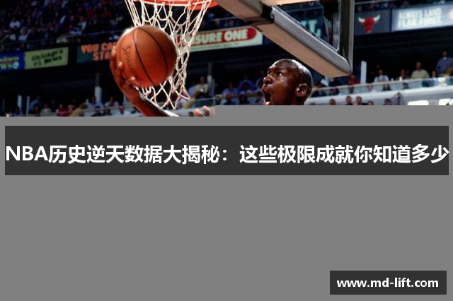NBA历史逆天数据大揭秘：这些极限成就你知道多少