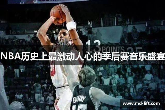 NBA历史上最激动人心的季后赛音乐盛宴