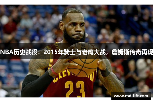 NBA历史战役：2015年骑士与老鹰大战，詹姆斯传奇再现