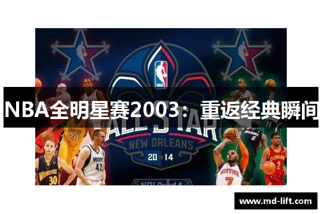 NBA全明星赛2003：重返经典瞬间