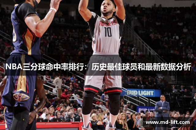 NBA三分球命中率排行：历史最佳球员和最新数据分析