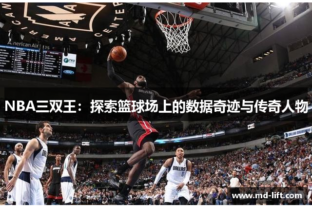 NBA三双王：探索篮球场上的数据奇迹与传奇人物