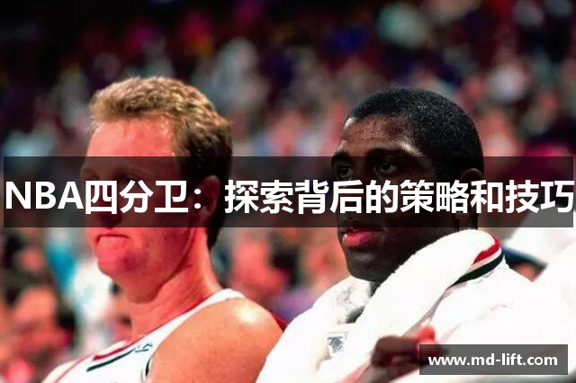 NBA四分卫：探索背后的策略和技巧