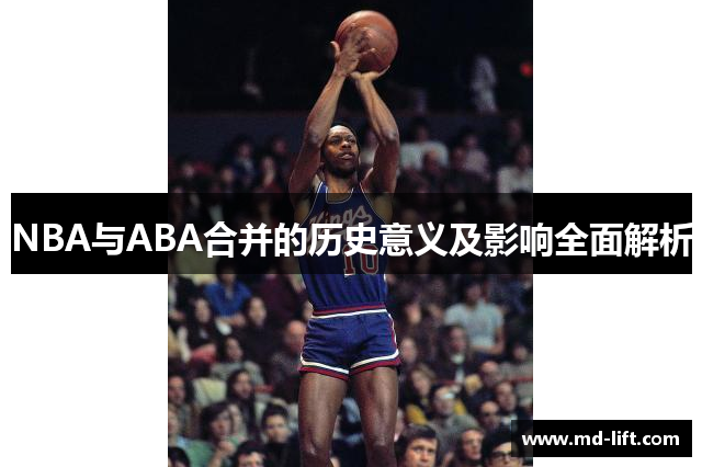 NBA与ABA合并的历史意义及影响全面解析