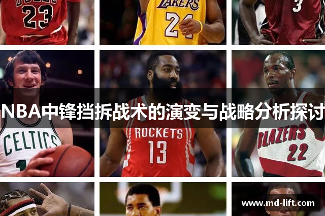 NBA中锋挡拆战术的演变与战略分析探讨