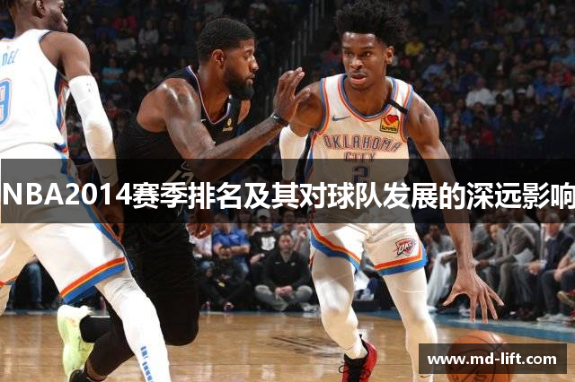 NBA2014赛季排名及其对球队发展的深远影响