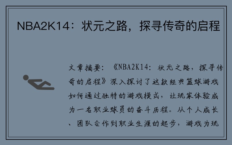 NBA2K14：状元之路，探寻传奇的启程
