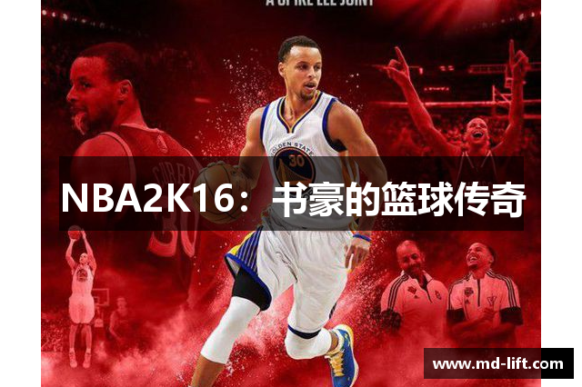 NBA2K16：书豪的篮球传奇