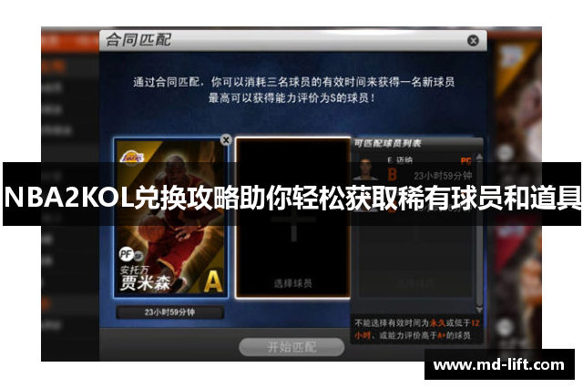 NBA2KOL兑换攻略助你轻松获取稀有球员和道具