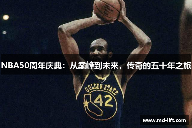 NBA50周年庆典：从巅峰到未来，传奇的五十年之旅