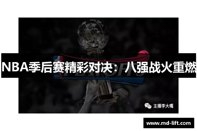 NBA季后赛精彩对决：八强战火重燃