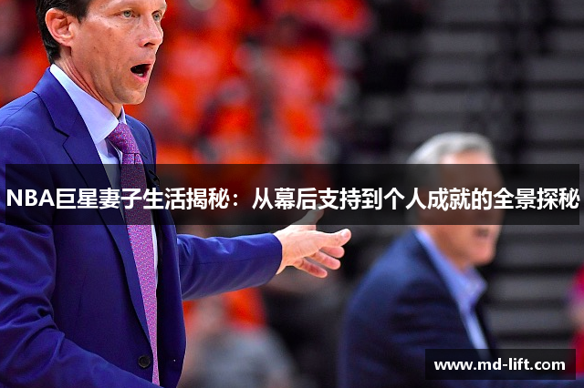NBA巨星妻子生活揭秘：从幕后支持到个人成就的全景探秘