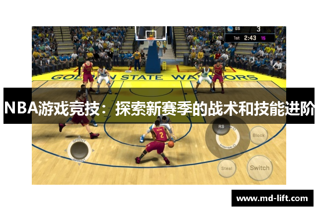 NBA游戏竞技：探索新赛季的战术和技能进阶