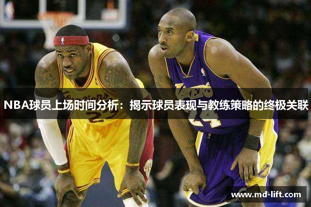 NBA球员上场时间分析：揭示球员表现与教练策略的终极关联
