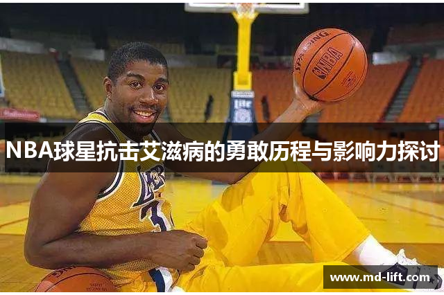 NBA球星抗击艾滋病的勇敢历程与影响力探讨