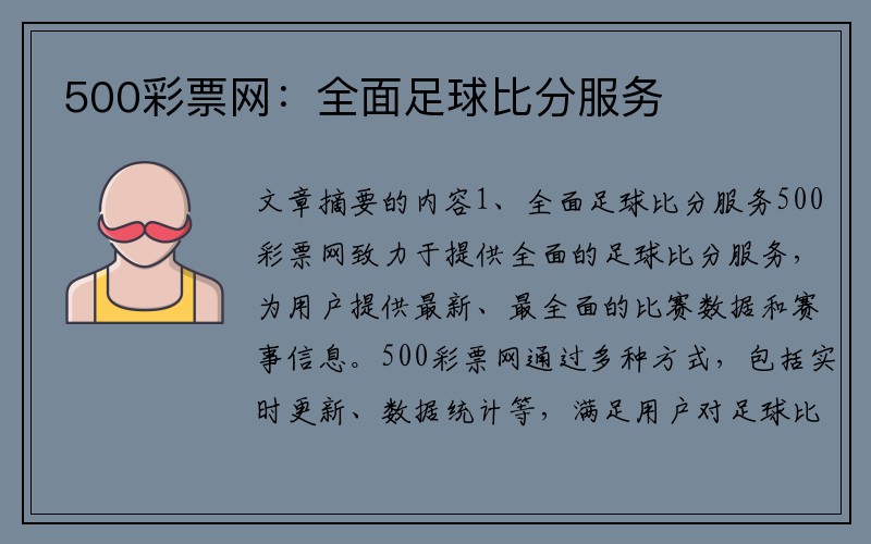 500彩票网：全面足球比分服务