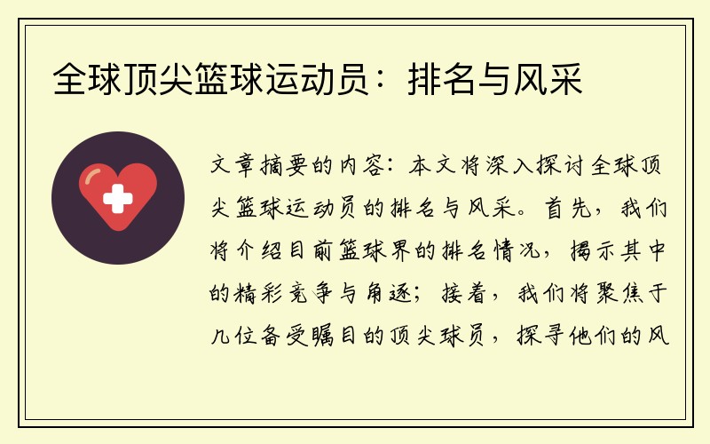 全球顶尖篮球运动员：排名与风采