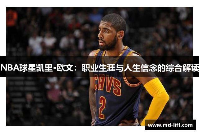 NBA球星凯里·欧文：职业生涯与人生信念的综合解读