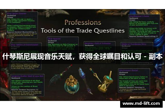 什琴斯尼展现音乐天赋，获得全球瞩目和认可 - 副本