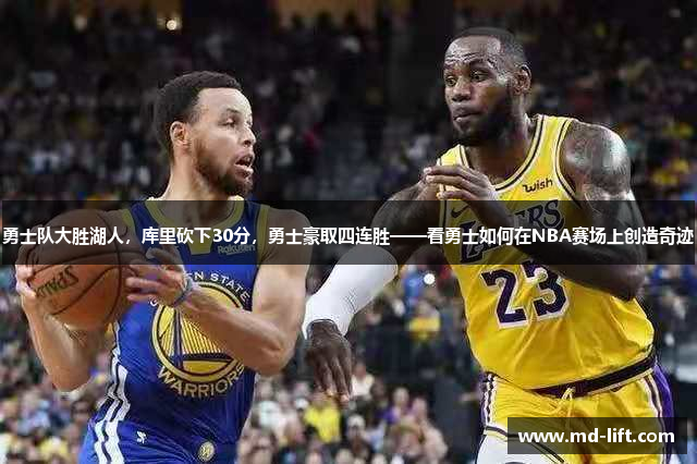 勇士队大胜湖人，库里砍下30分，勇士豪取四连胜——看勇士如何在NBA赛场上创造奇迹
