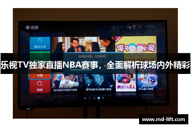 乐视TV独家直播NBA赛事，全面解析球场内外精彩