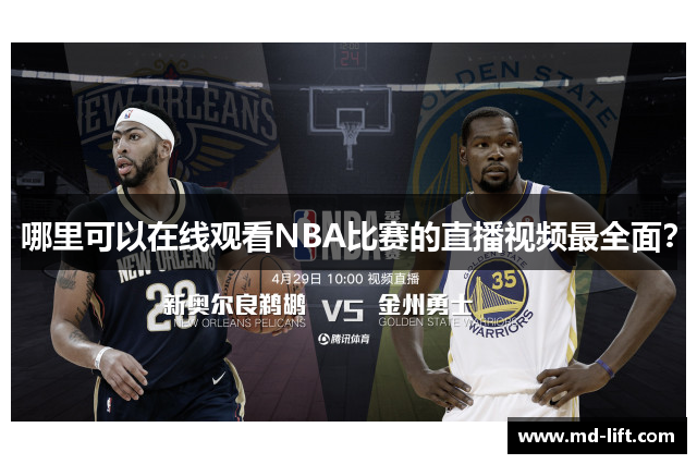 哪里可以在线观看NBA比赛的直播视频最全面？
