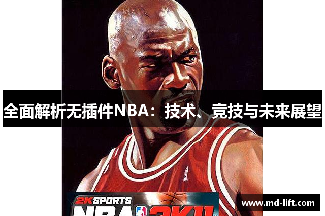 全面解析无插件NBA：技术、竞技与未来展望
