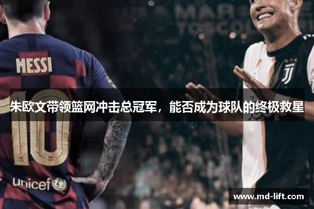 朱欧文带领篮网冲击总冠军，能否成为球队的终极救星
