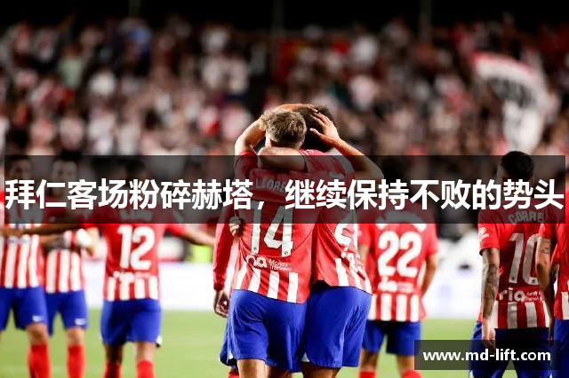 拜仁客场粉碎赫塔，继续保持不败的势头