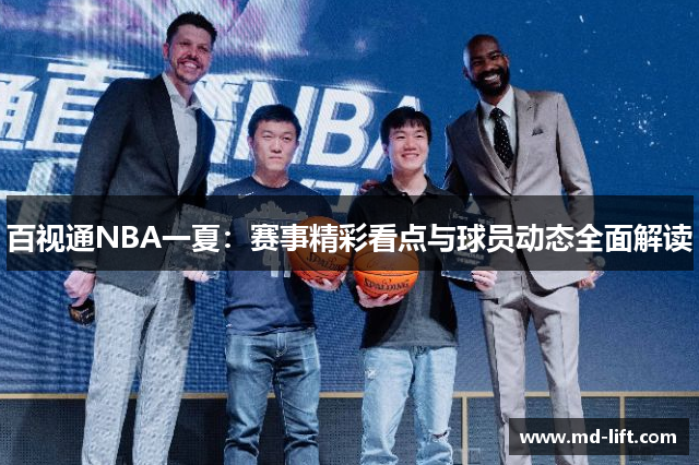 百视通NBA一夏：赛事精彩看点与球员动态全面解读