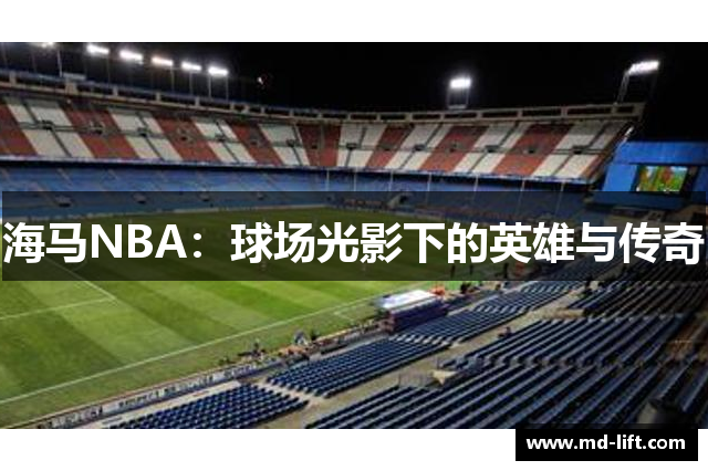 海马NBA：球场光影下的英雄与传奇