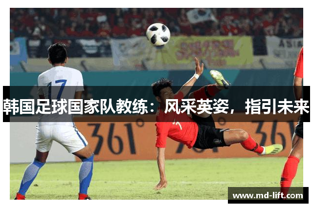 韩国足球国家队教练：风采英姿，指引未来
