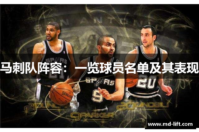 马刺队阵容：一览球员名单及其表现