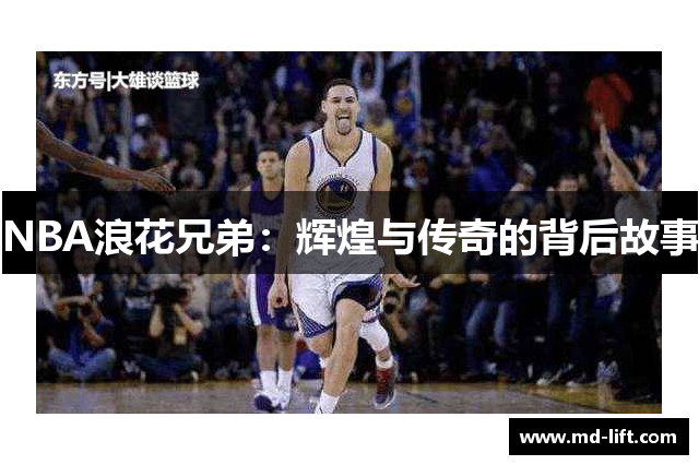 NBA浪花兄弟：辉煌与传奇的背后故事