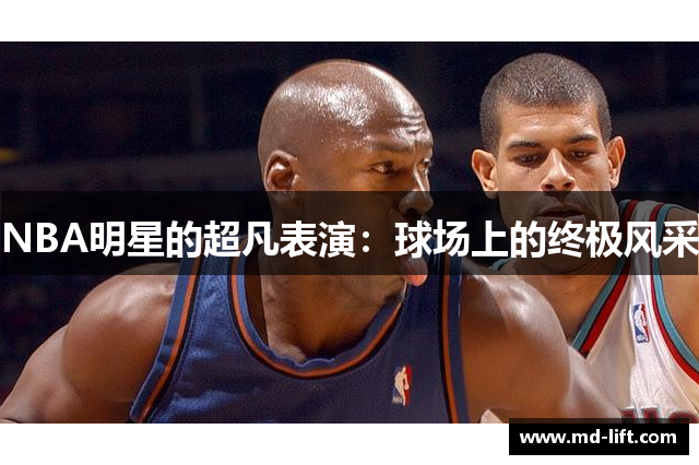 NBA明星的超凡表演：球场上的终极风采