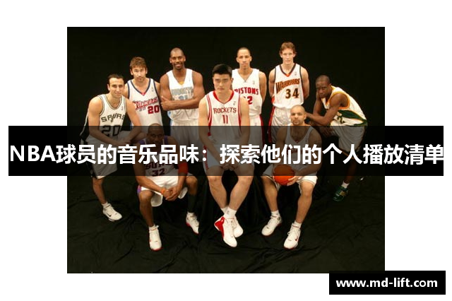 NBA球员的音乐品味：探索他们的个人播放清单