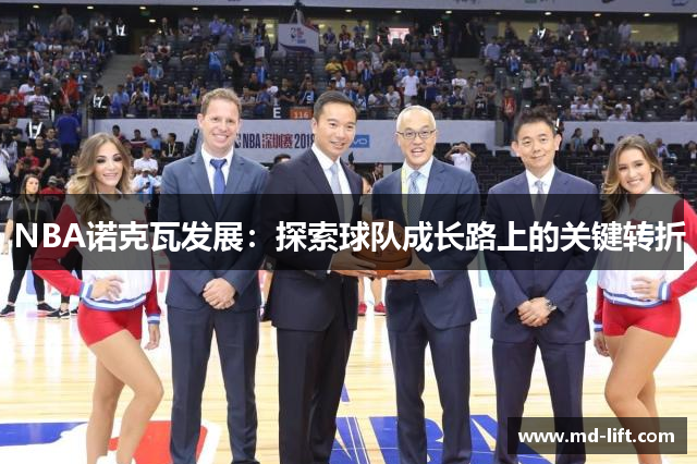 NBA诺克瓦发展：探索球队成长路上的关键转折