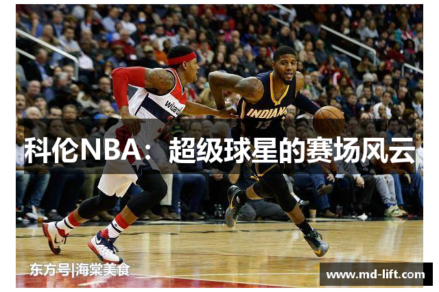 科伦NBA：超级球星的赛场风云