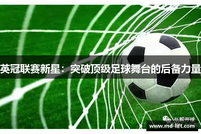 英冠联赛新星：突破顶级足球舞台的后备力量