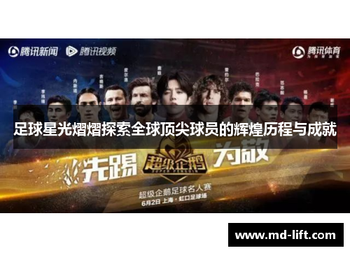 足球星光熠熠探索全球顶尖球员的辉煌历程与成就