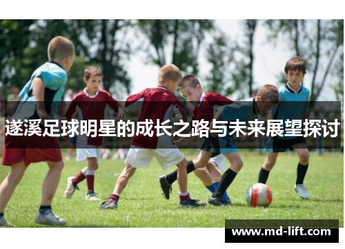 遂溪足球明星的成长之路与未来展望探讨