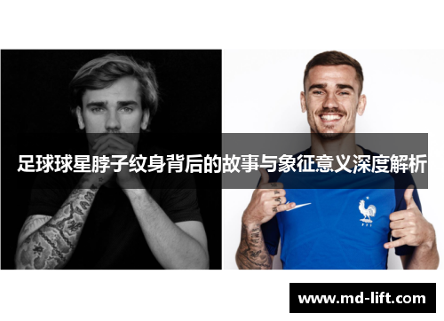 足球球星脖子纹身背后的故事与象征意义深度解析