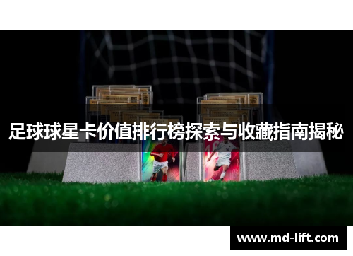 足球球星卡价值排行榜探索与收藏指南揭秘