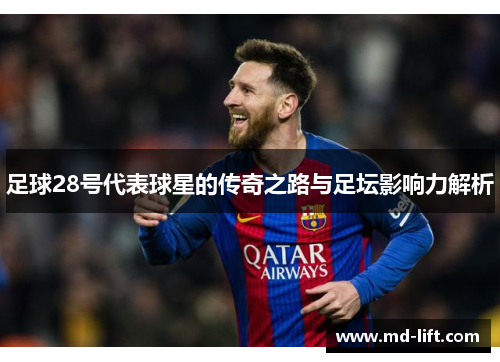 足球28号代表球星的传奇之路与足坛影响力解析