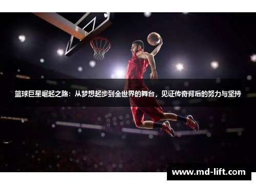 篮球巨星崛起之路：从梦想起步到全世界的舞台，见证传奇背后的努力与坚持