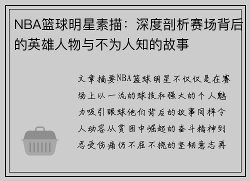 NBA篮球明星素描：深度剖析赛场背后的英雄人物与不为人知的故事